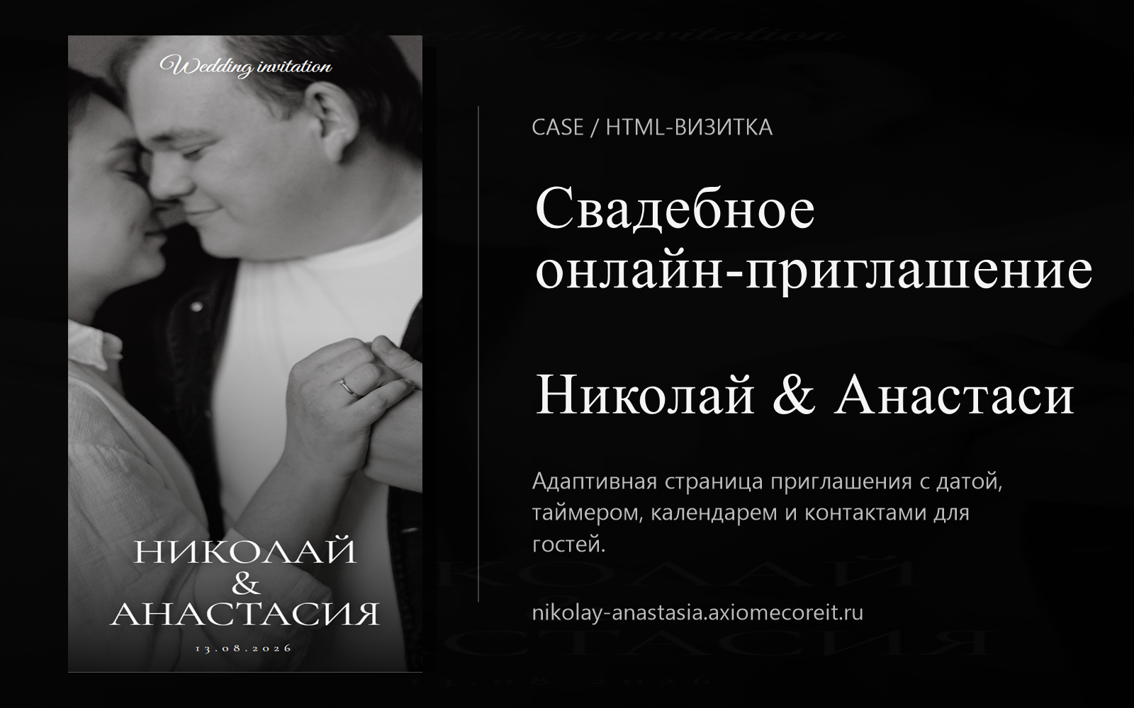 HTML-визитка: приглашение на свадьбу